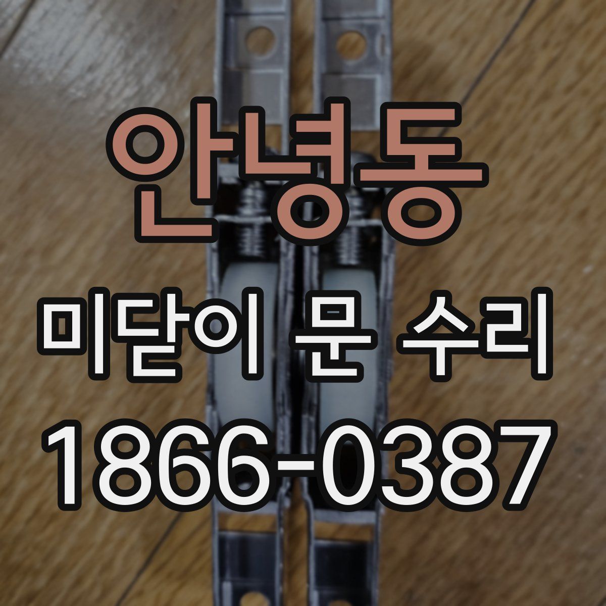 안녕동 미닫이 문 수리