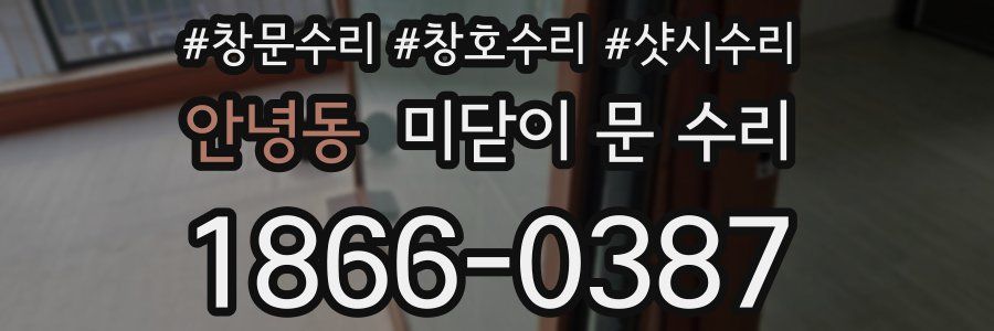 안녕동 미닫이 문 수리