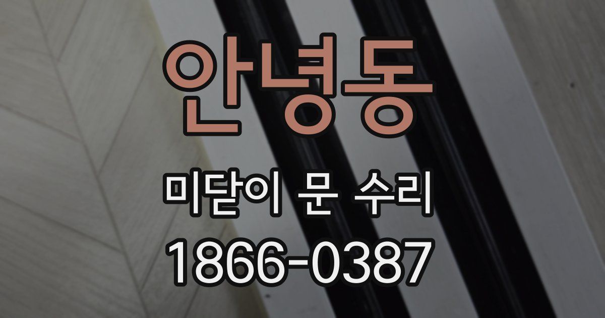 안녕동 미닫이 문 수리