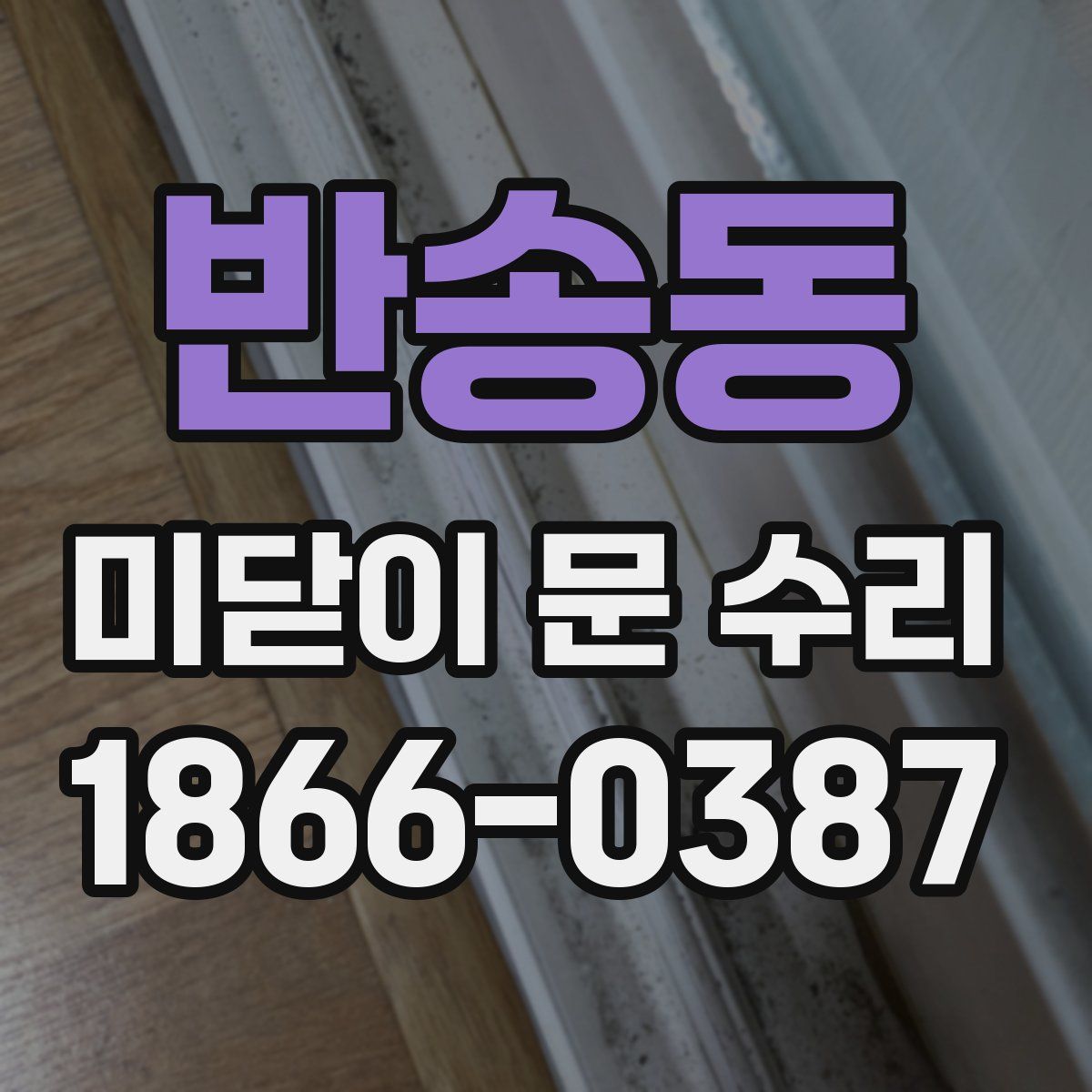 반송동 미닫이 문 수리