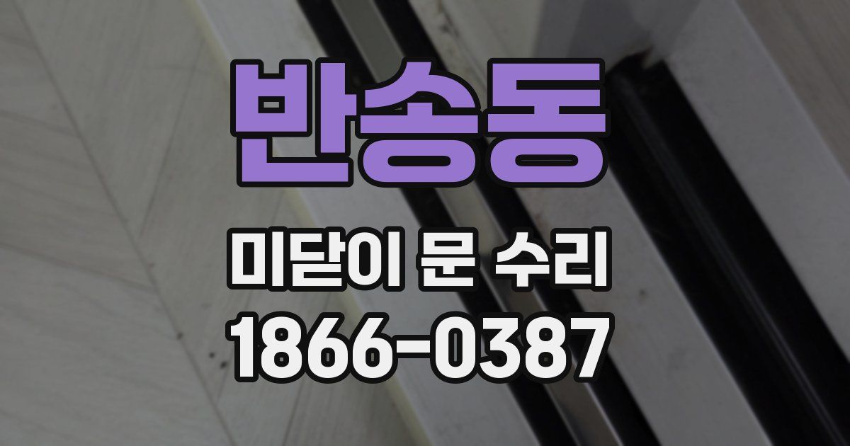 반송동 미닫이 문 수리