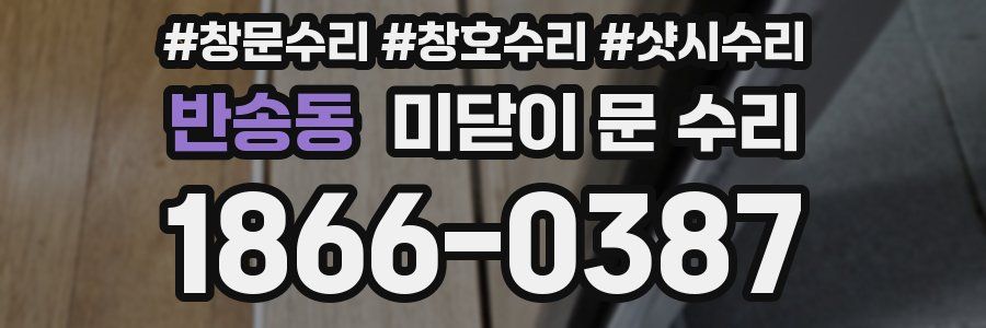 반송동 미닫이 문 수리