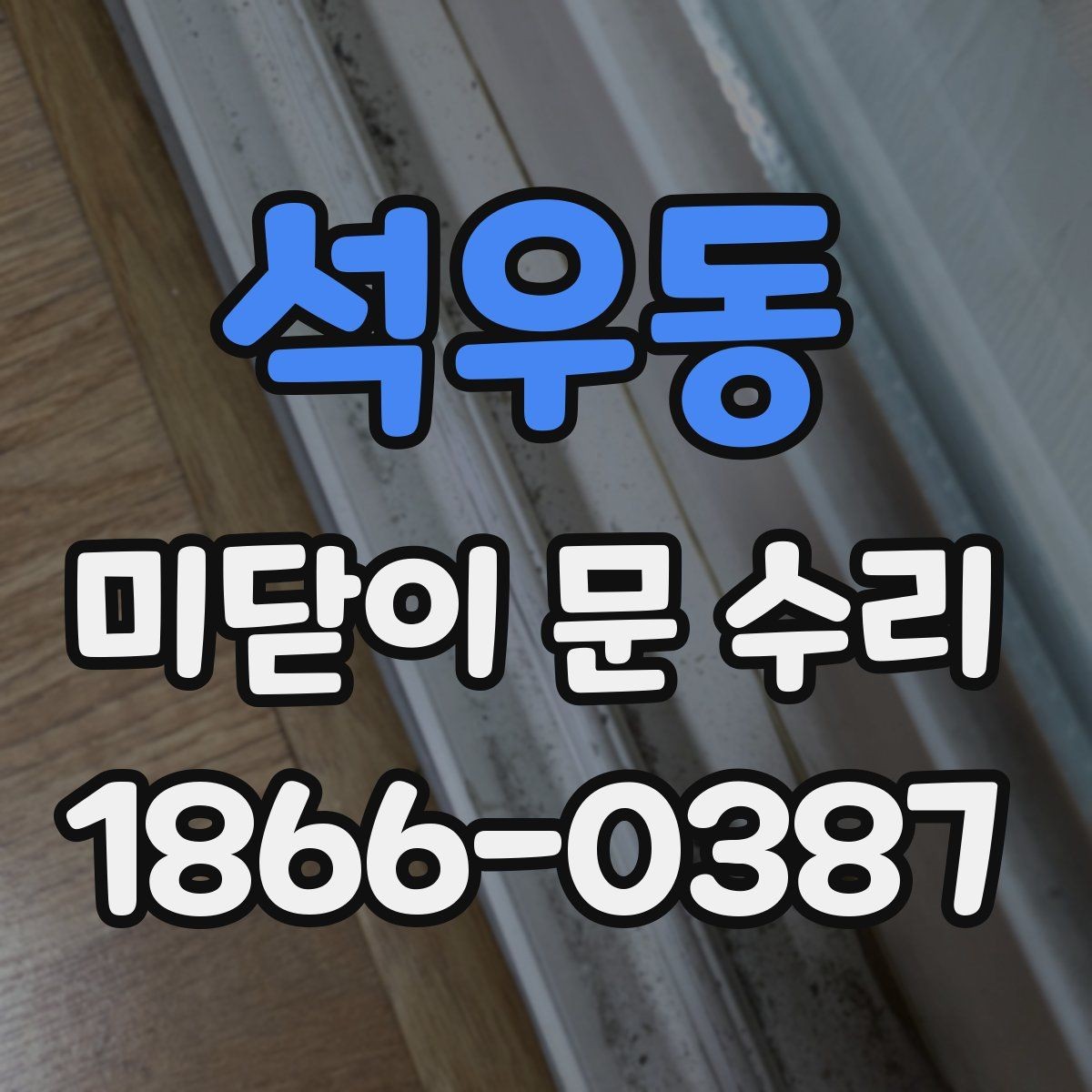 석우동 미닫이 문 수리 시 흔한 실수와 예방 방법