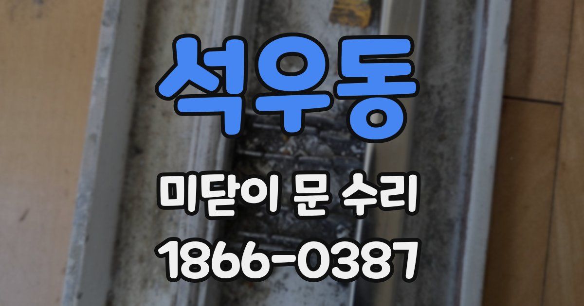 석우동 미닫이 문 수리