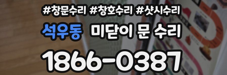 석우동 미닫이 문 수리