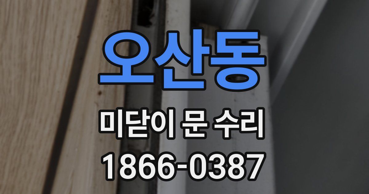 오산동 미닫이 문 수리