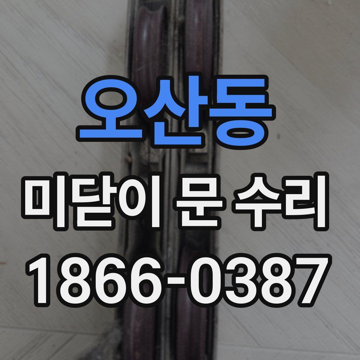 오산동 미닫이 문 수리