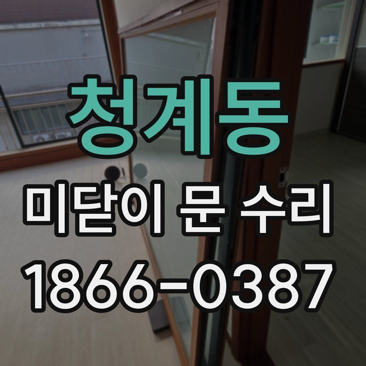 청계동 미닫이 문 수리 업체가 알려주는 유지관리 팁