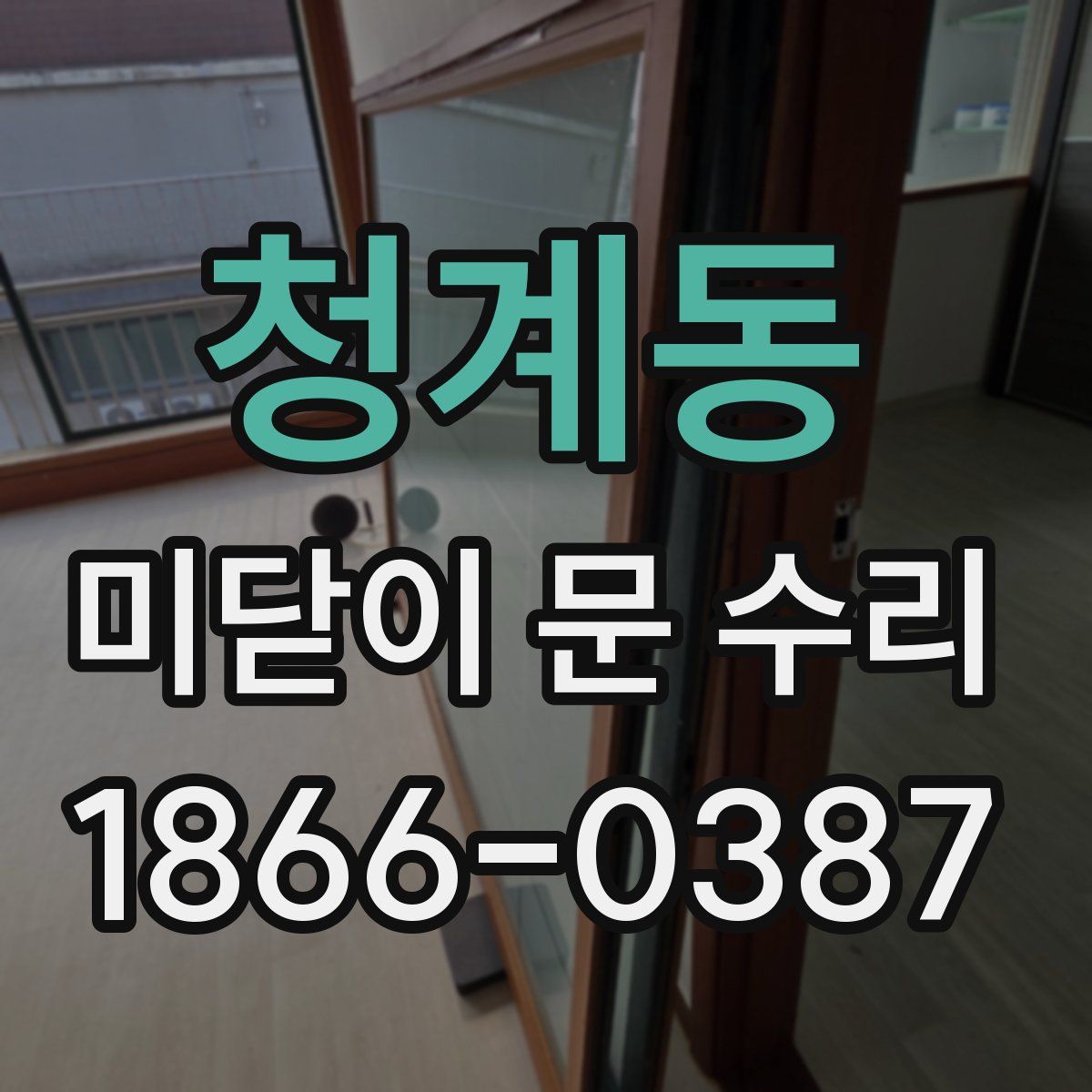 청계동 미닫이 문 수리