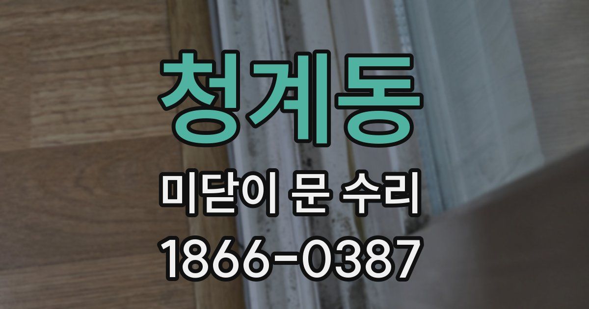 청계동 미닫이 문 수리
