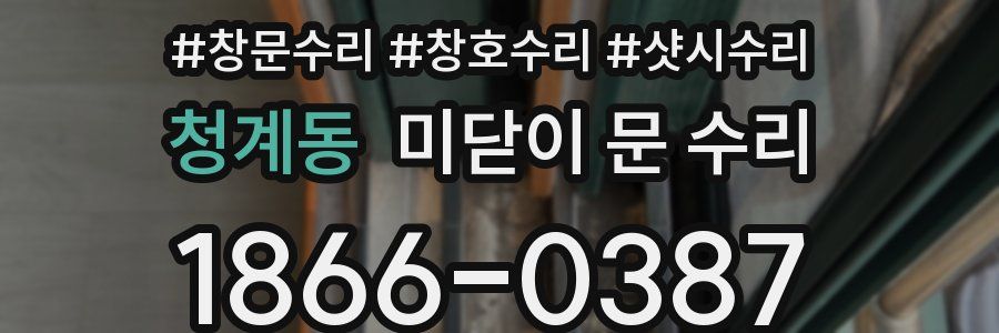 청계동 미닫이 문 수리