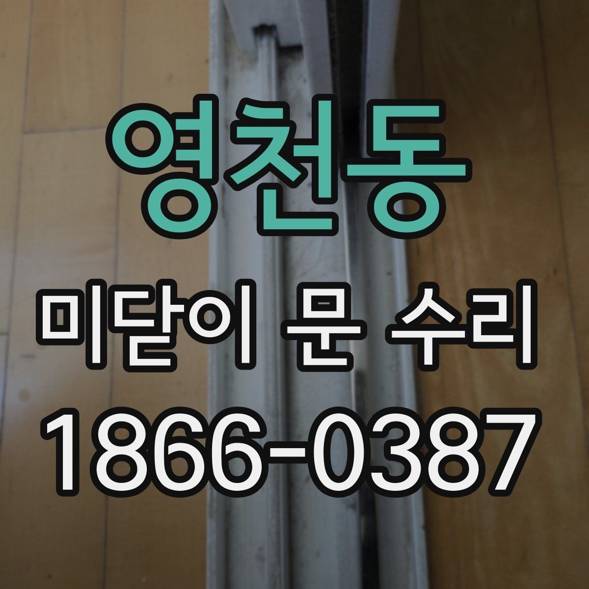 영천동 미닫이 문 수리 레일 청소만으로 해결될까