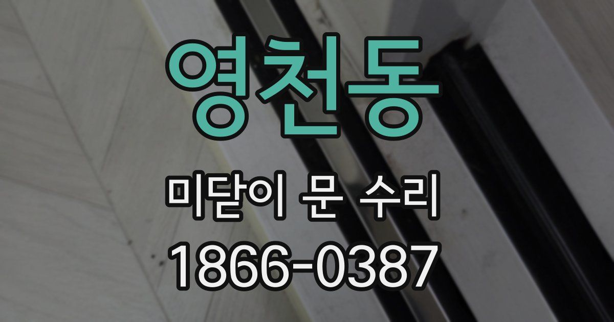 영천동 미닫이 문 수리