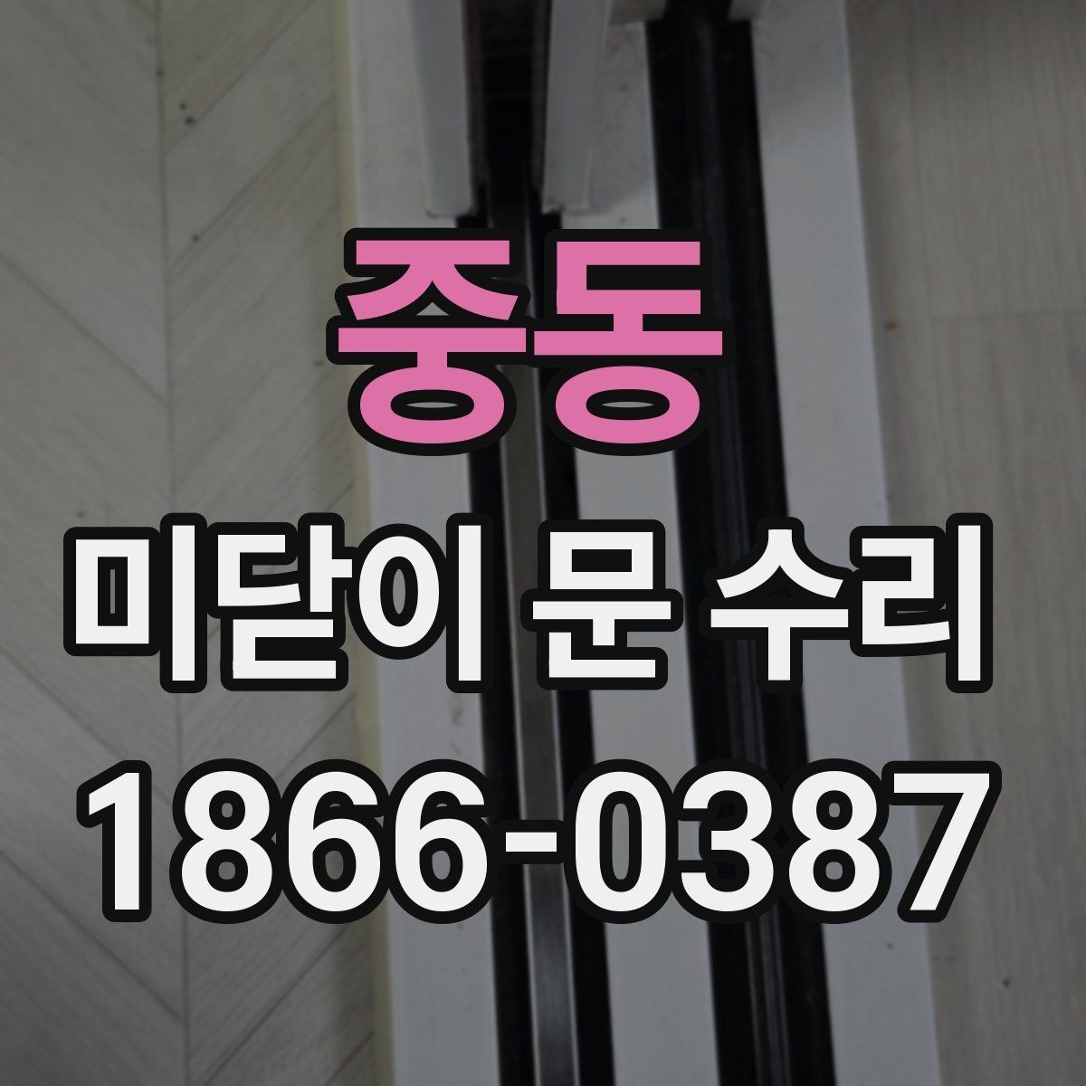 중동 미닫이 문 수리 전에 알아둘 주의사항