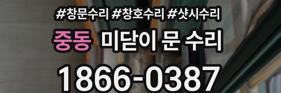 중동 미닫이 문 수리