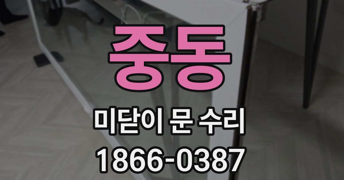 중동 미닫이 문 수리