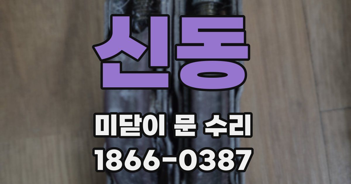 신동 미닫이 문 수리