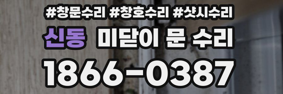 신동 미닫이 문 수리