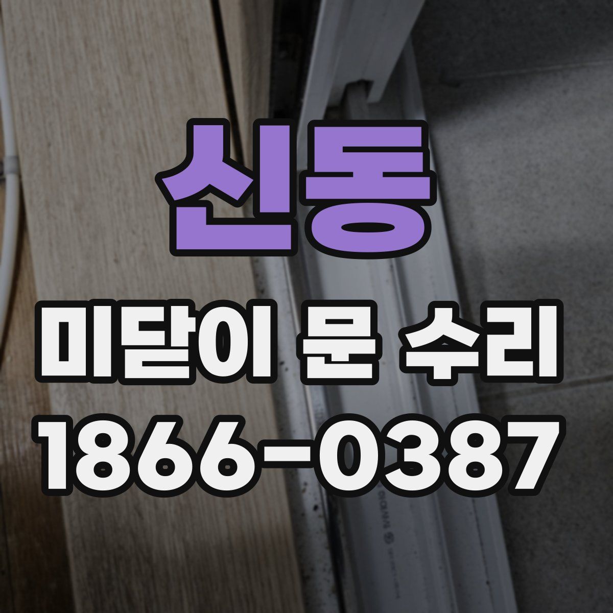 신동 미닫이 문 수리