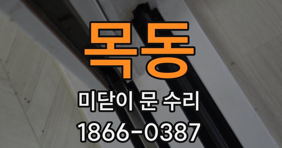 목동 미닫이 문 수리