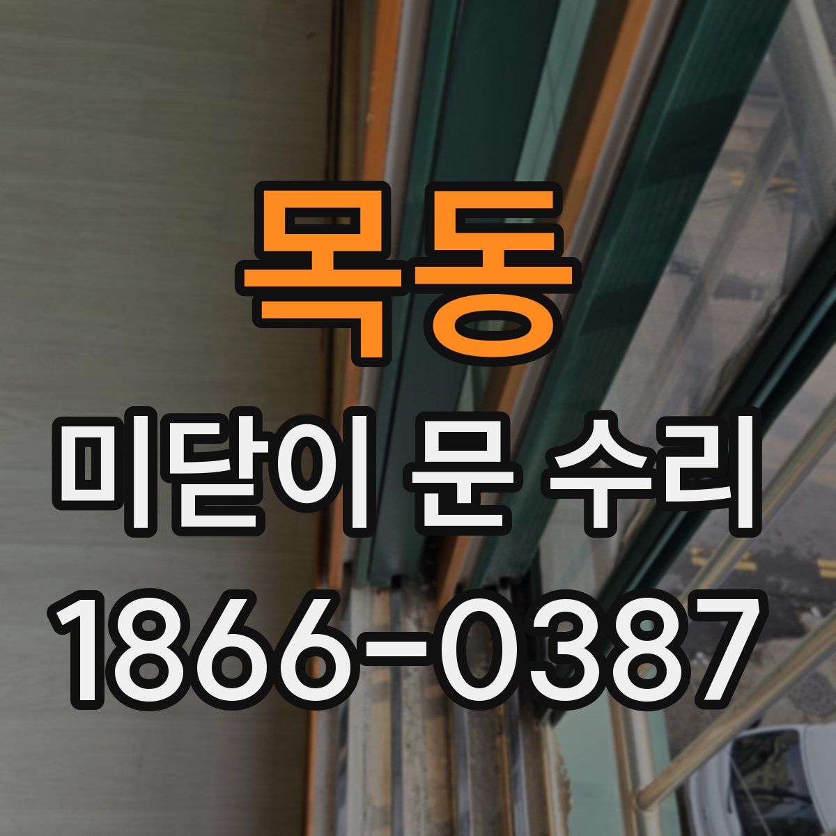 목동 미닫이 문 수리