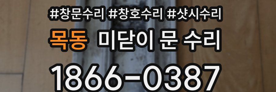 목동 미닫이 문 수리