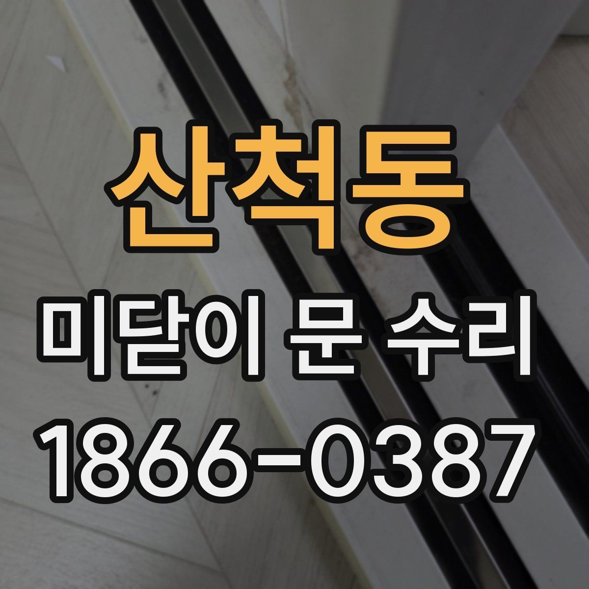 산척동 미닫이 문 수리 견적 상담을 효율적으로 하는 법