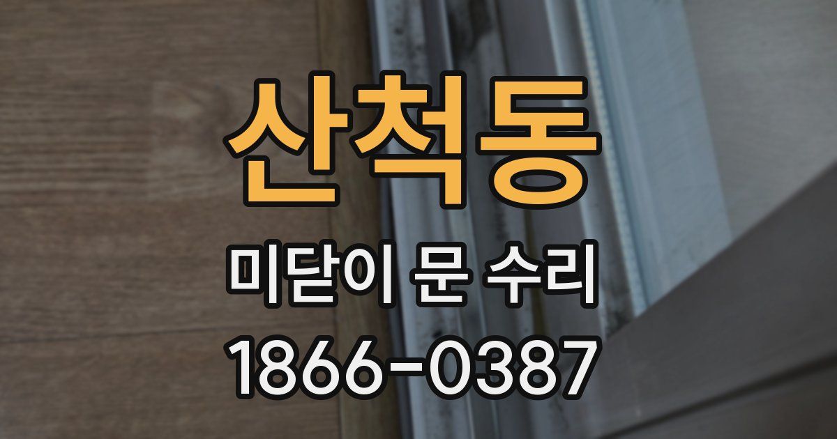 산척동 미닫이 문 수리
