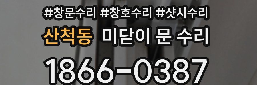 산척동 미닫이 문 수리
