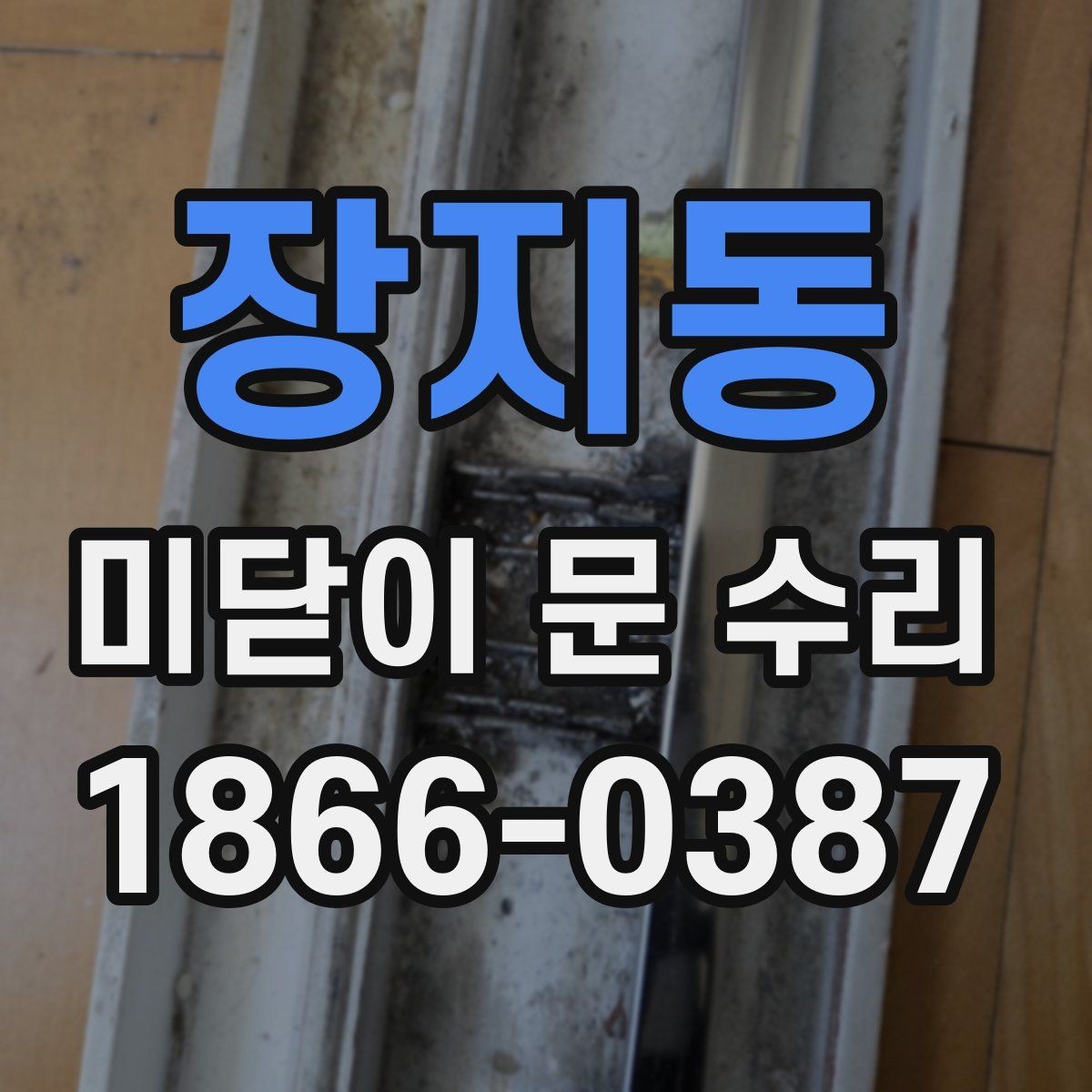 장지동 미닫이 문 수리 잘하는 곳 찾는 기준