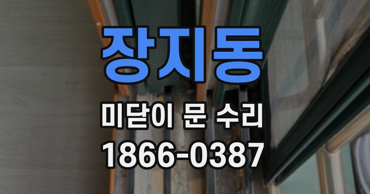 장지동 미닫이 문 수리