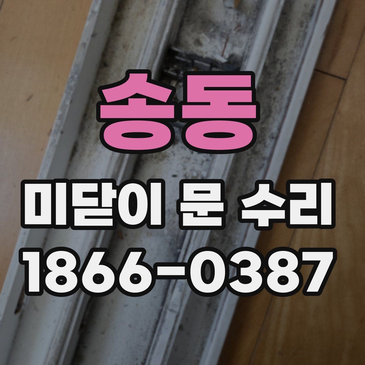 송동 미닫이 문 수리 후 움직임이 가벼워지는 과정