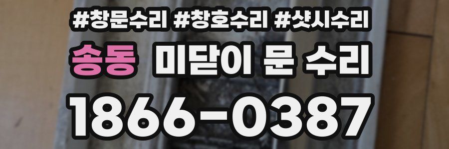 송동 미닫이 문 수리