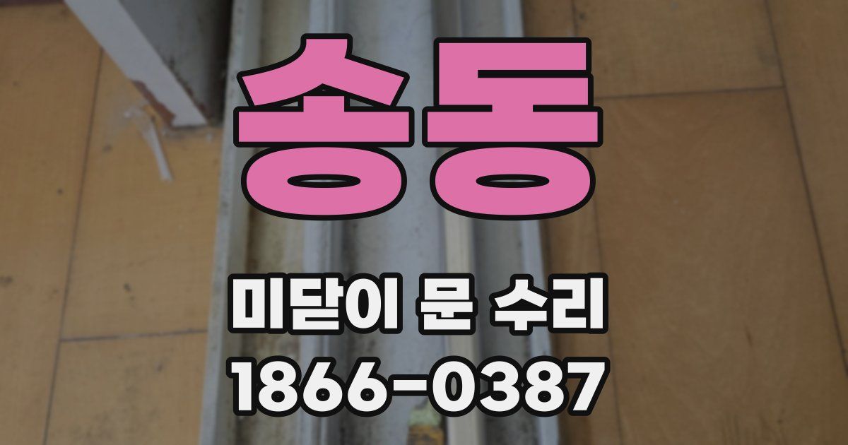송동 미닫이 문 수리
