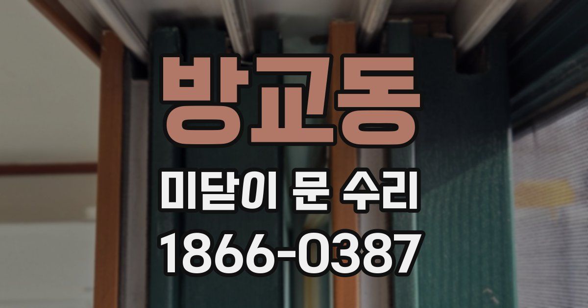 방교동 미닫이 문 수리