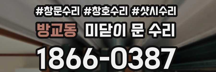 방교동 미닫이 문 수리