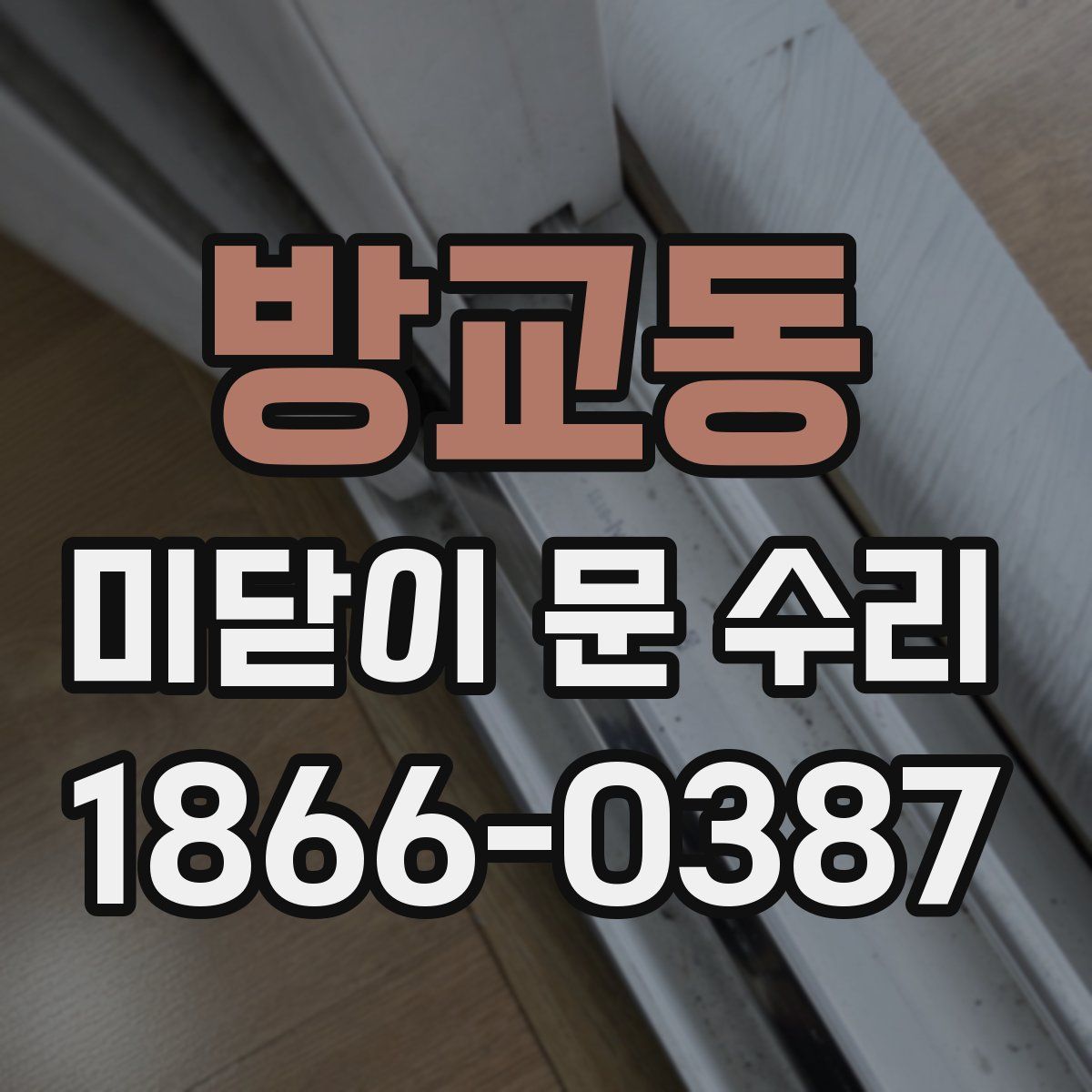 방교동 미닫이 문 수리