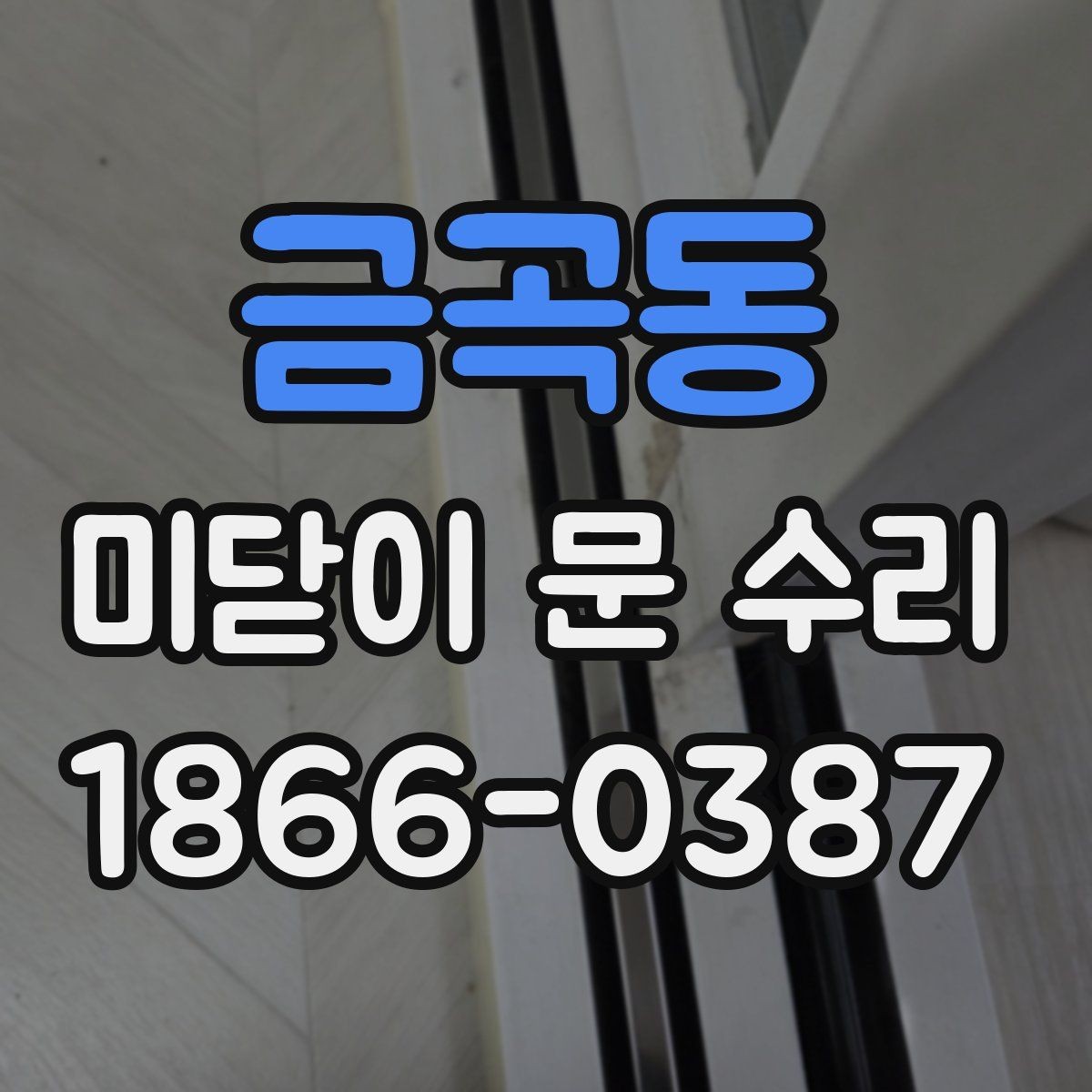 금곡동 미닫이 문 수리 비용과 부품값이 따로 계산되는 이유