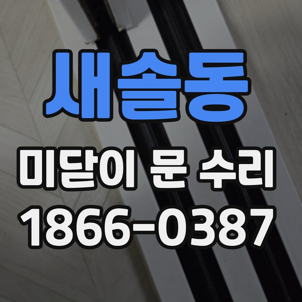 새솔동 미닫이 문 수리