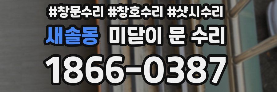 새솔동 미닫이 문 수리