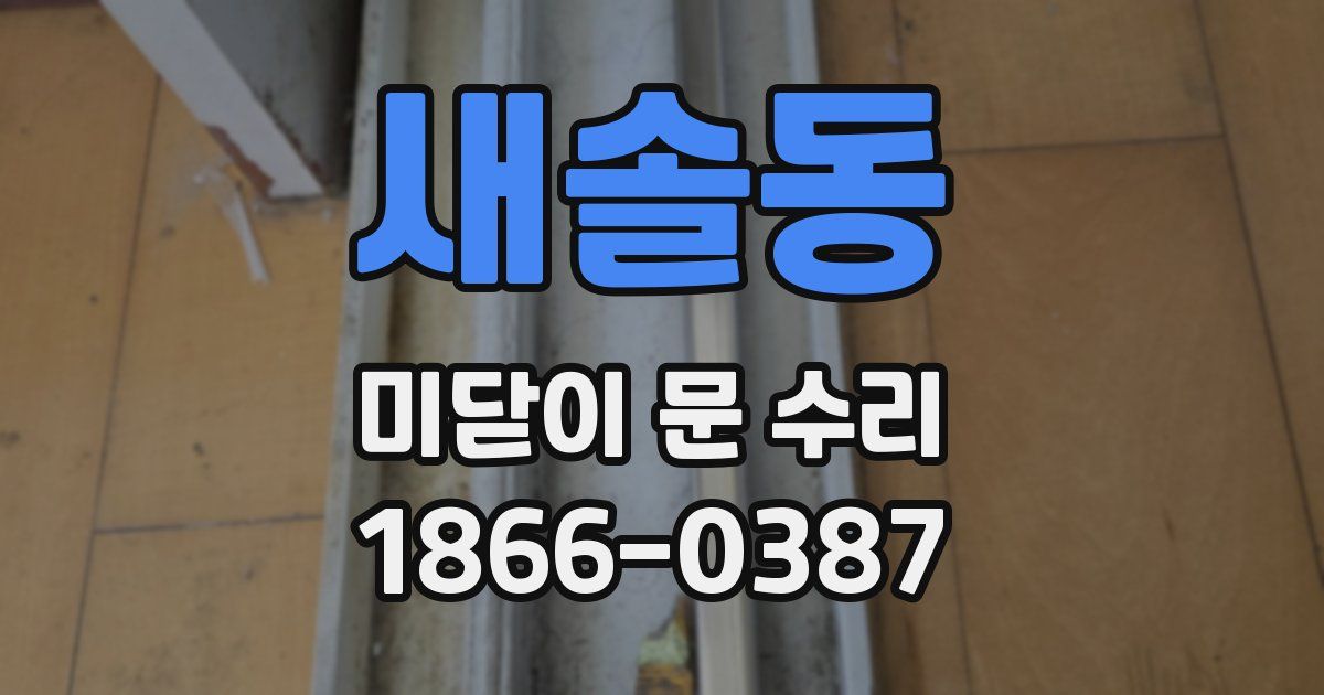 새솔동 미닫이 문 수리