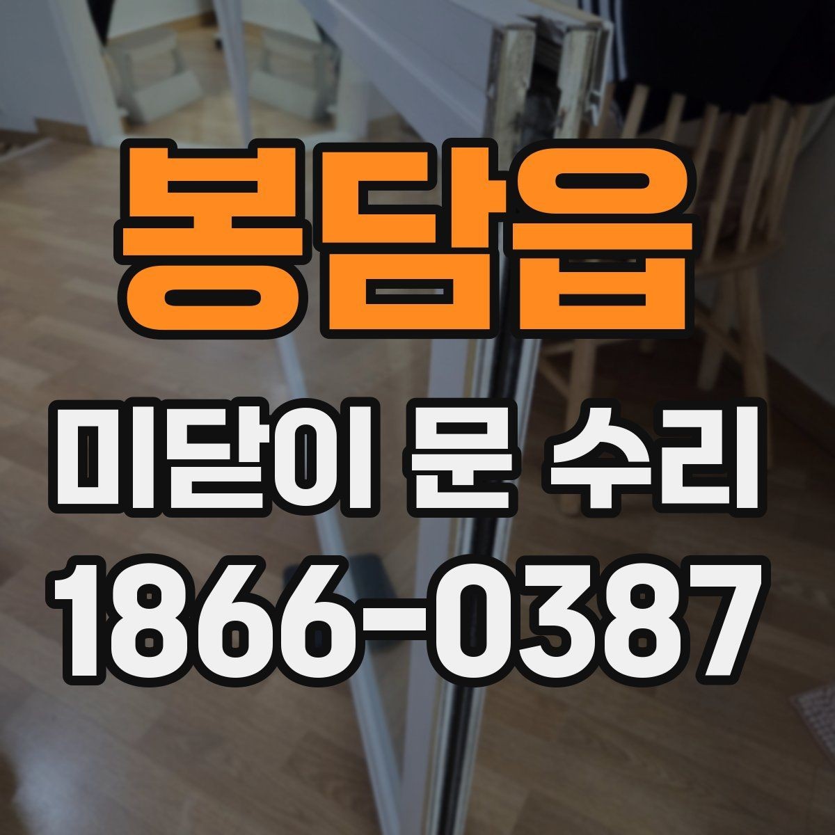 봉담읍 미닫이 문 수리 전 문이 잘 안 움직일 때 확인할 점