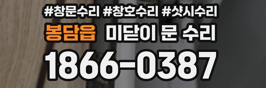 봉담읍 미닫이 문 수리