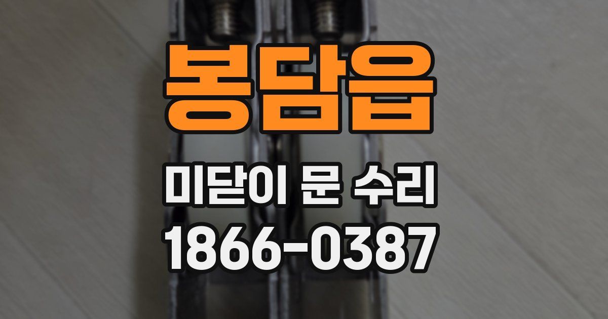 봉담읍 미닫이 문 수리