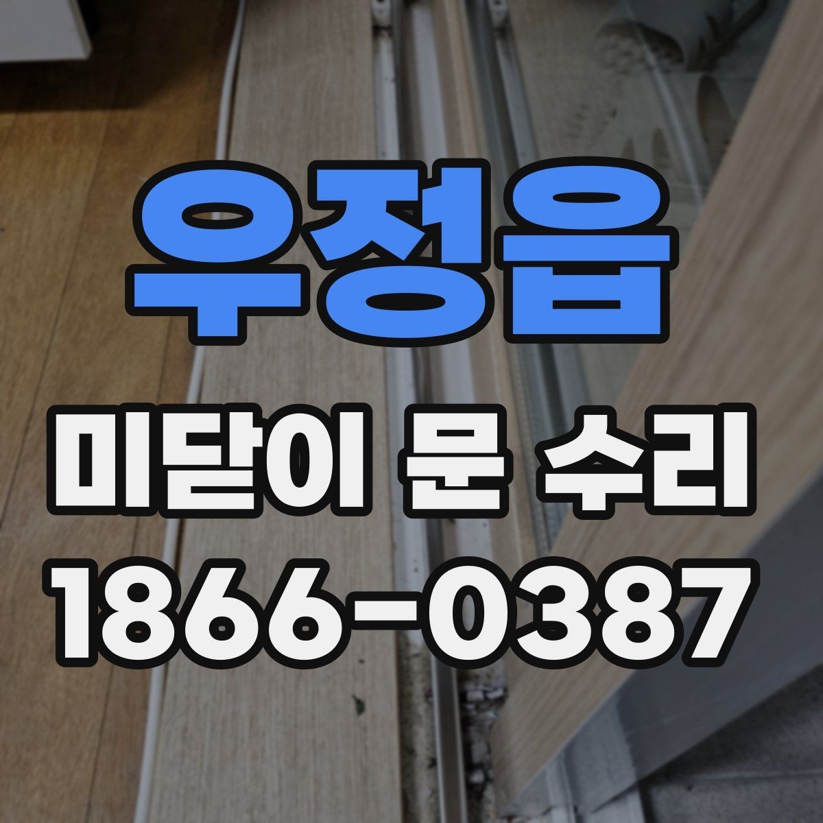 우정읍 미닫이 문 수리 시 부품 교체가 필요한 기준