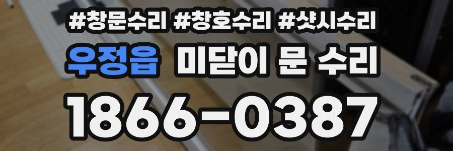 우정읍 미닫이 문 수리
