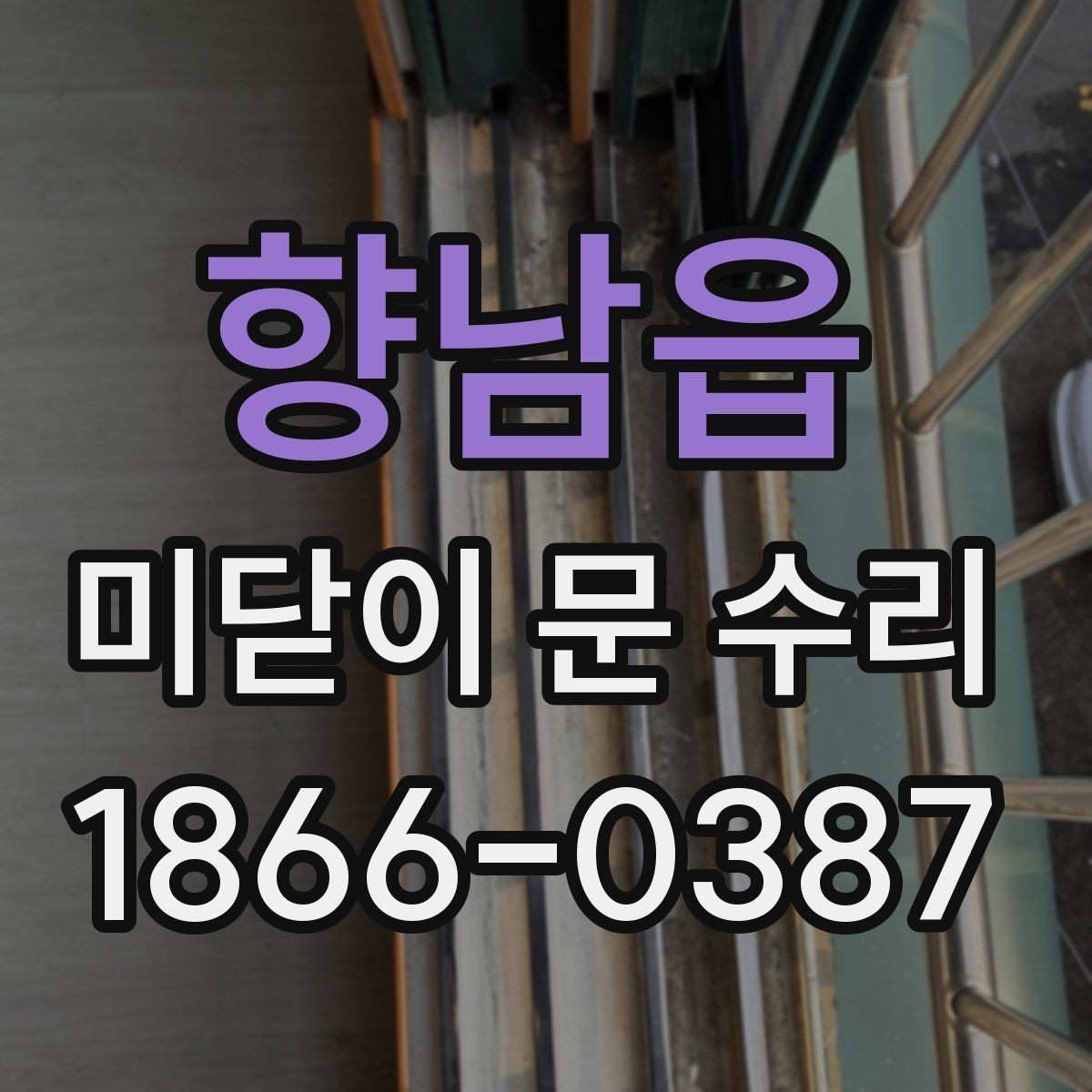 향남읍 미닫이 문 수리 전 사진으로 알아보는 문제 신호