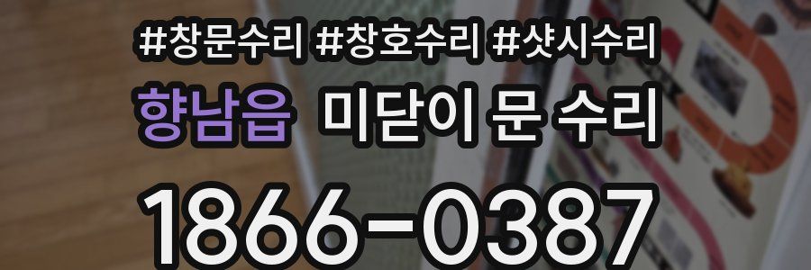 향남읍 미닫이 문 수리
