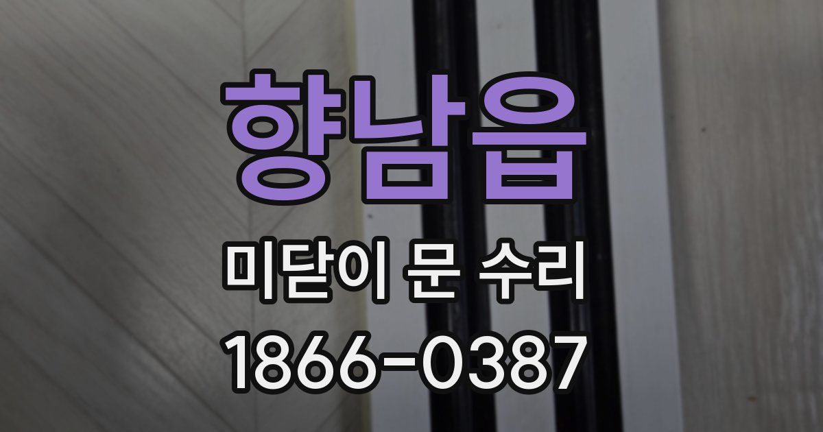 향남읍 미닫이 문 수리