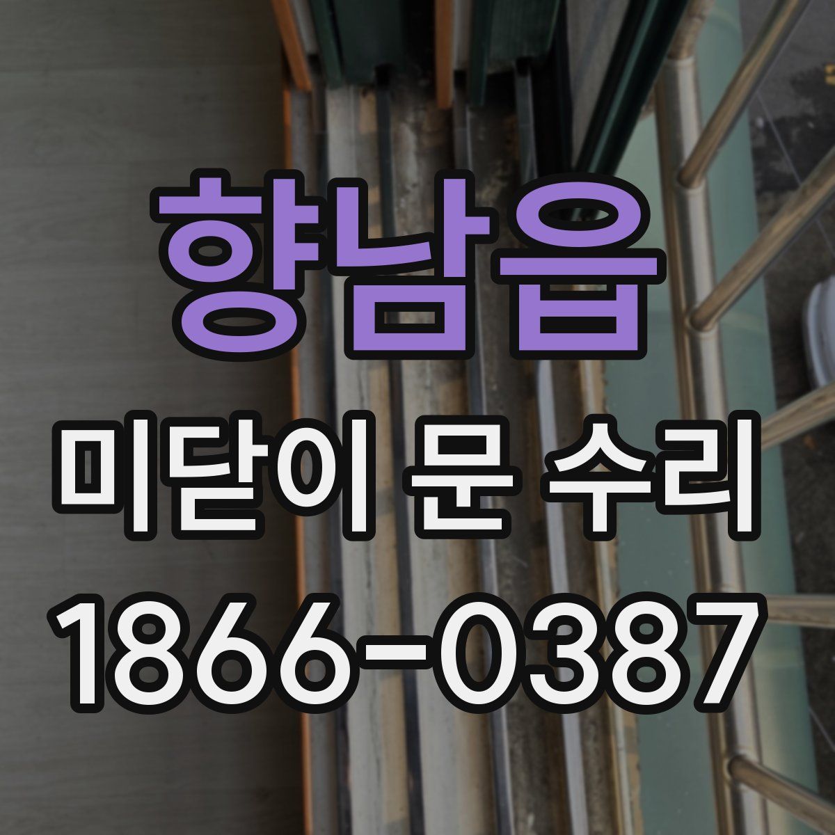 향남읍 미닫이 문 수리